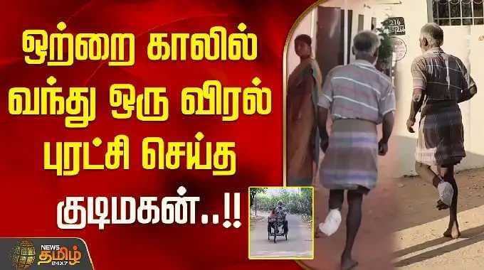 TN Election 2026 | ஒற்றை காலில் வந்து ஒரு விரல் புரட்சி செய்த குடிமகன்..!!