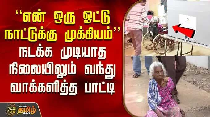 TN Election 2026 | நடக்க முடியாத நிலையிலும் வந்து வாக்களித்த பாட்டி