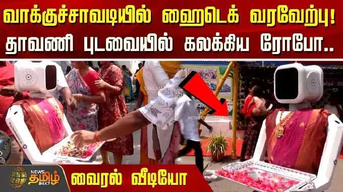 TN Election 2026 | வாக்குச்சாவடியில் ஹைடெக் வரவேற்பு!தாவணி புடவையில் கலக்கிய ரோபோ..வைரல் வீடியோ