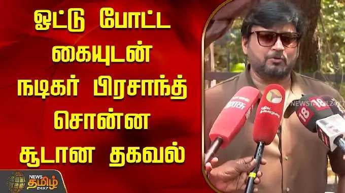 TN Election 2026 | ஓட்டு போட்ட கையுடன் நடிகர் பிரசாந்த் சொன்ன சூடான தகவல்! | Prasanth Voting Video