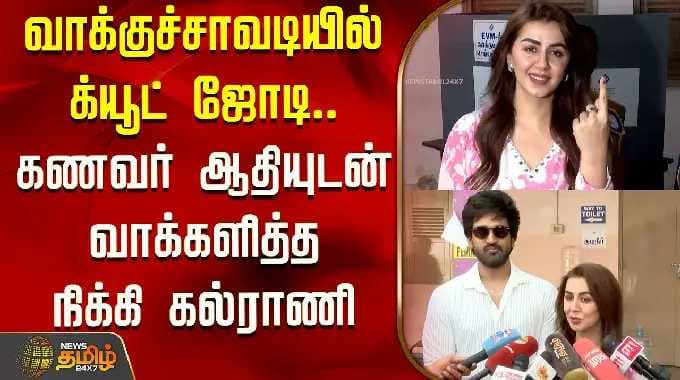 TN Election 2026 | "வாக்குச்சாவடியில் க்யூட் ஜோடி.." கணவர் ஆதியுடன் வாக்களித்த நிக்கி கல்ராணி