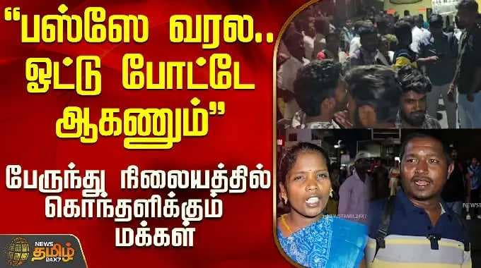 TN Election |"பஸ்ஸே வரல.. விஜய்க்கு ஓட்டு போட்டே ஆகணும்" பேருந்து நிலையத்தில் கொந்தளிக்கும் மக்கள்