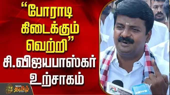 TN Election 2026 |C Vijayabaskar | "போராடி கிடைக்கும் வெற்றி..." சி.விஜயபாஸ்கர் உற்சாகம்..!
