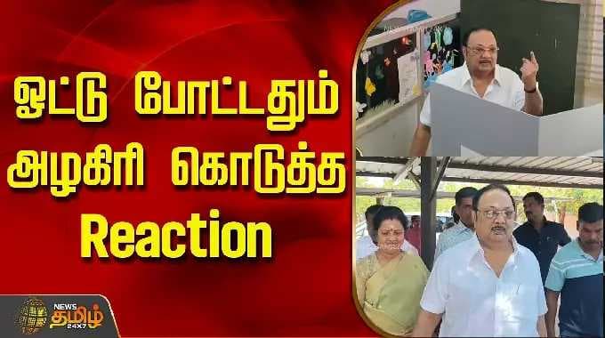 TN Election 2026 |MK Alagiri | ஓட்டு போட்டதும் அழகிரி கொடுத்த..! Reaction