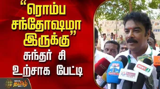 TN Election 2026 | Sundar C | "ரொம்ப சந்தோஷமா இருக்கு" சுந்தர் சி உற்சாக பேட்டி..!