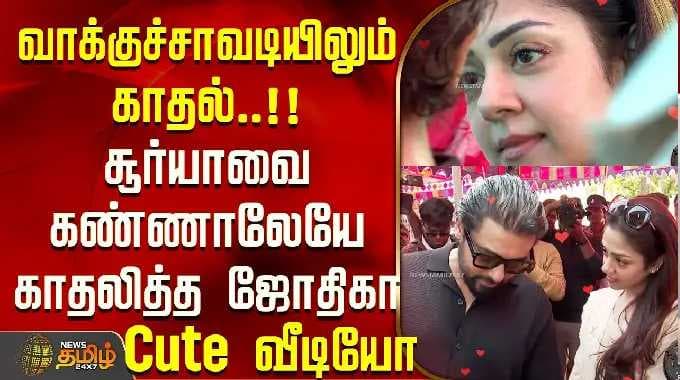 TN Election 2026 | வாக்குச்சாவடியிலும் காதல்.. "சூர்யாவைக் கண்ணாலேயே காதலித்த ஜோதிகா" Cute வீடியோ