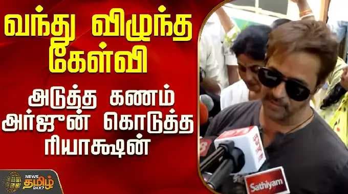 TN Election 2026 | வந்து விழுந்த கேள்வி - அர்ஜுன் கொடுத்த ரியாக்ஷன்..!!