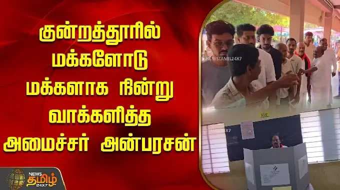 குன்றத்தூரில் மக்களோடு மக்களாக நின்று வாக்களித்த அமைச்சர் அன்பரசன் | Election 2026