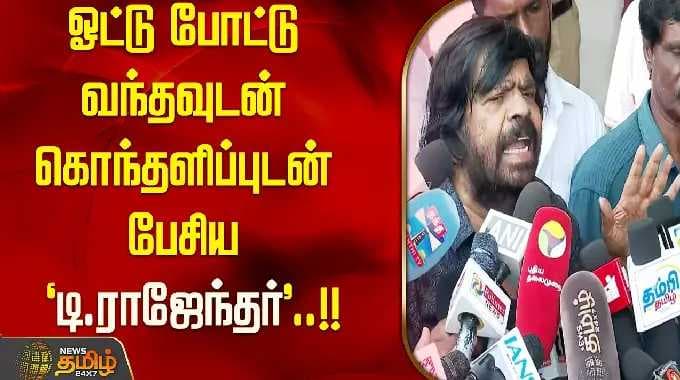 TN Election 2026 || ஓட்டு போட்டு வந்தவுடன் கொந்தளிப்புடன் பேசிய 'டி.ராஜேந்தர்'..!!