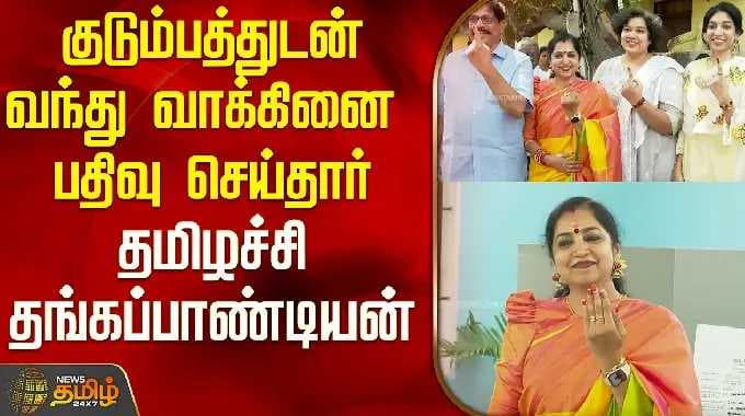 குடும்பத்துடன் வாக்கினை பதிவு செய்தார் தமிழச்சி தங்கப்பாண்டியன் | Thamizhachi Thangapandian voting