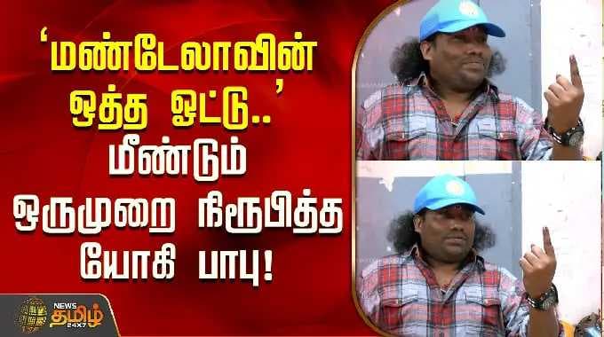 TN Election 2026 | "மண்டேலாவின் ஒத்த ஓட்டு.." மீண்டும் ஒருமுறை நிரூபித்த யோகி பாபு!