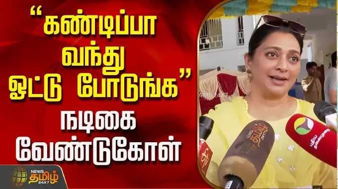 TN Election 2026 | "கண்டிப்பா வந்து ஓட்டு போடுங்க" நடிகை வேண்டுகோள்..! | Gayathri Jayaram