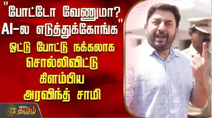 "போட்டோ வேணுமா? AI-ல எடுத்துக்கோங்க" ஓட்டு போட்டு நக்கலாக சொல்லிவிட்டு கிளம்பிய அரவிந்த் சாமி