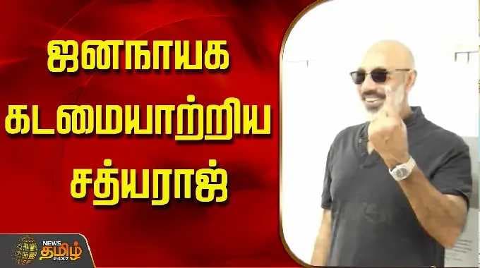 TN Election 2026 | Sathyaraj | ஜனநாயக கடமையாற்றிய சத்யராஜ்..!