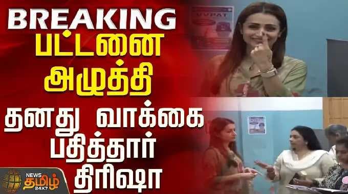 TN Election 2026 | Trisha | பட்டனை அழுத்தி தனது வாக்கை பதித்தார் திரிஷா