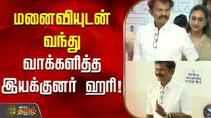 Tamilnadu Election 2026 | மனைவியுடன் வந்து வாக்களித்த இயக்குனர் ஹரி!