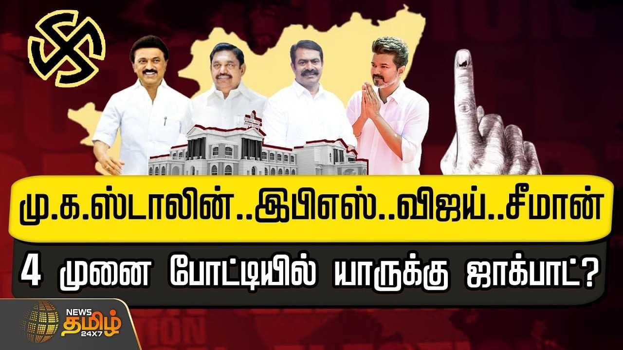 நான்கு முனை போட்டியில் யாருக்கு ஜாக்பாட்?