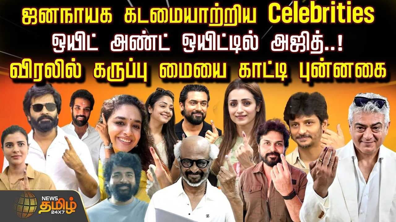 ஜனநாயக கடமையாற்றிய செலிபிரிட்டீஸ்