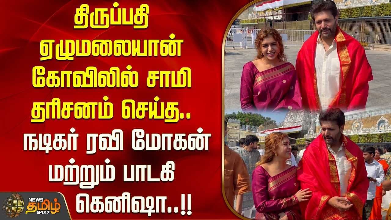 சாமி தரிசனம் செய்த நடிகர் ரவி மோகன் மற்றும் பாடகி கெனிஷா