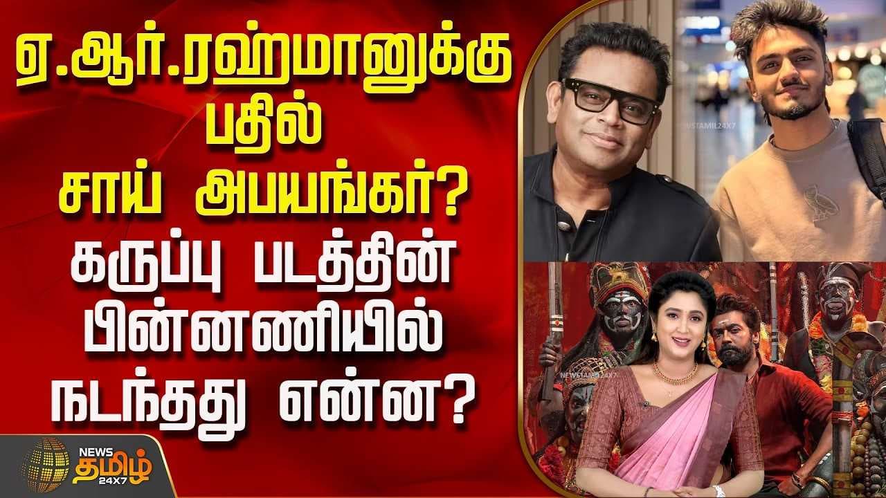 ஏ.ஆர்.ரஹ்மானுக்கு பதில் சாய் அபயங்கர்?
