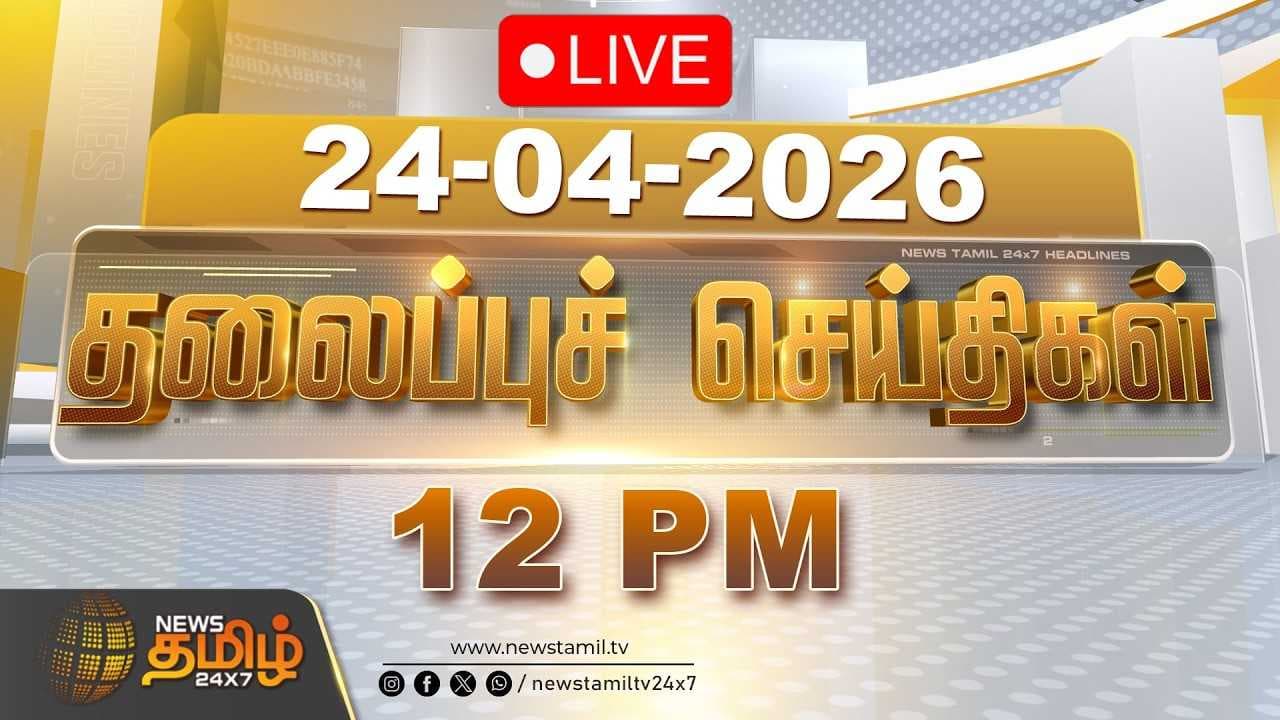 24 APR 2026 மதியம் 12 மணி தலைப்புச் செய்திகள்
