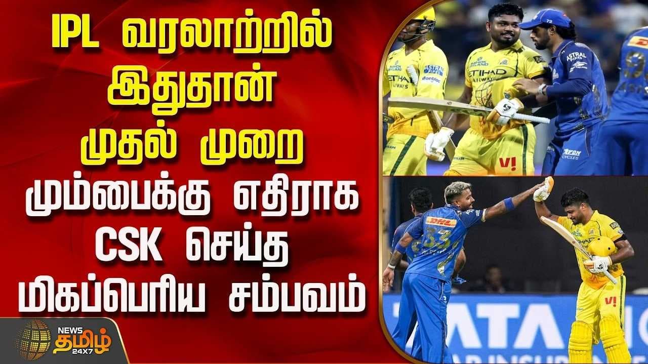 வரலாற்று வெற்றியை பதிவு செய்த சென்னை சூப்பர் கிங்ஸ் அணி
