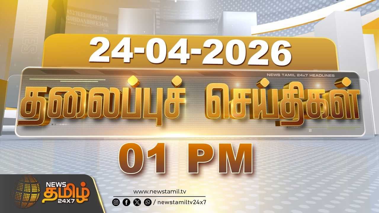 24 APR 2026 - 01 மணி தலைப்புச் செய்திகள்