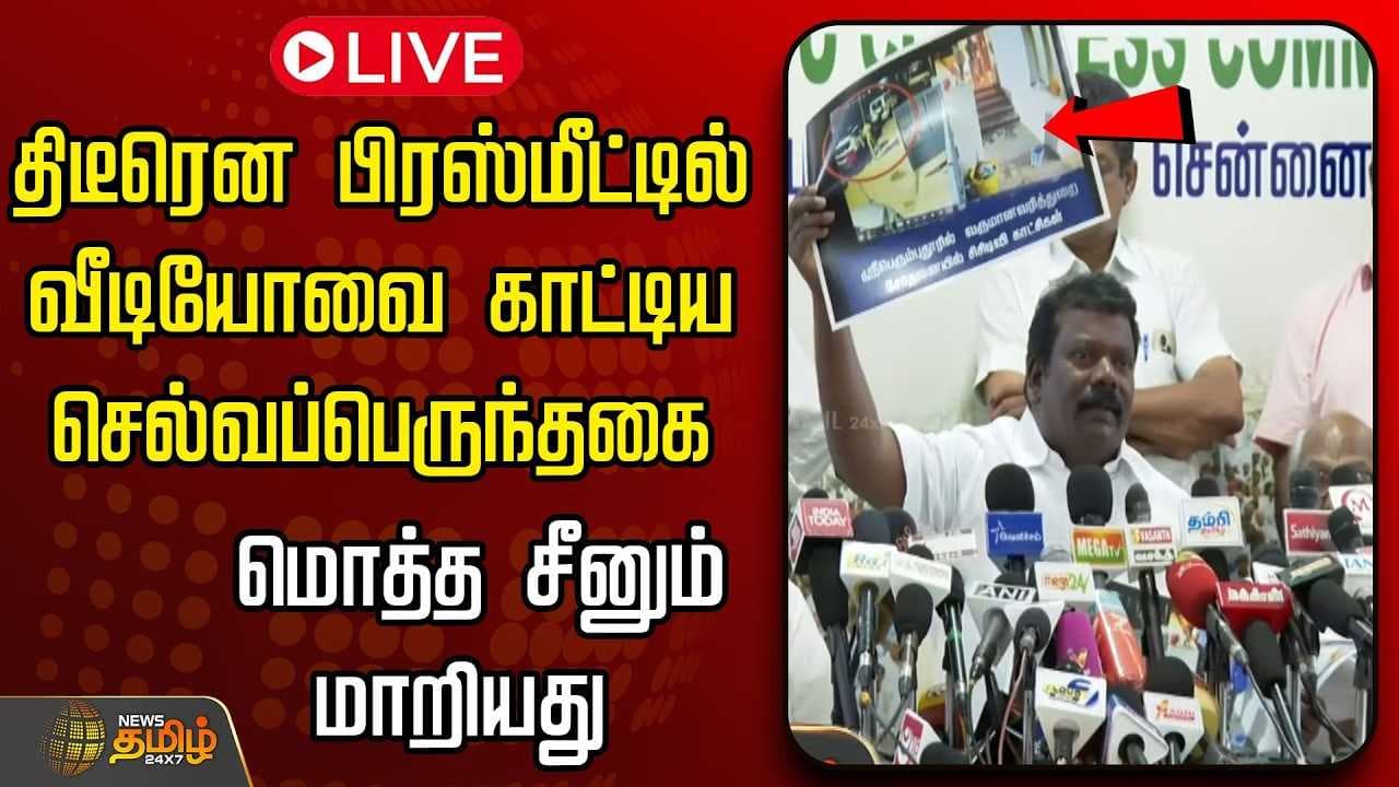 திடீரென பிரஸ்மீட்டில் ஆதாரத்தை காட்டிய செல்வப்பெருந்தகை