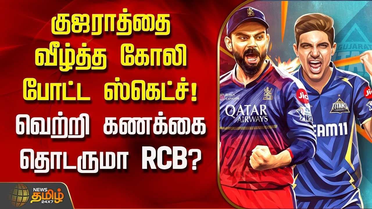 பெங்களூரு அணி, குஜராத் டைட்டன்ஸ் அணி இன்று மோதல்