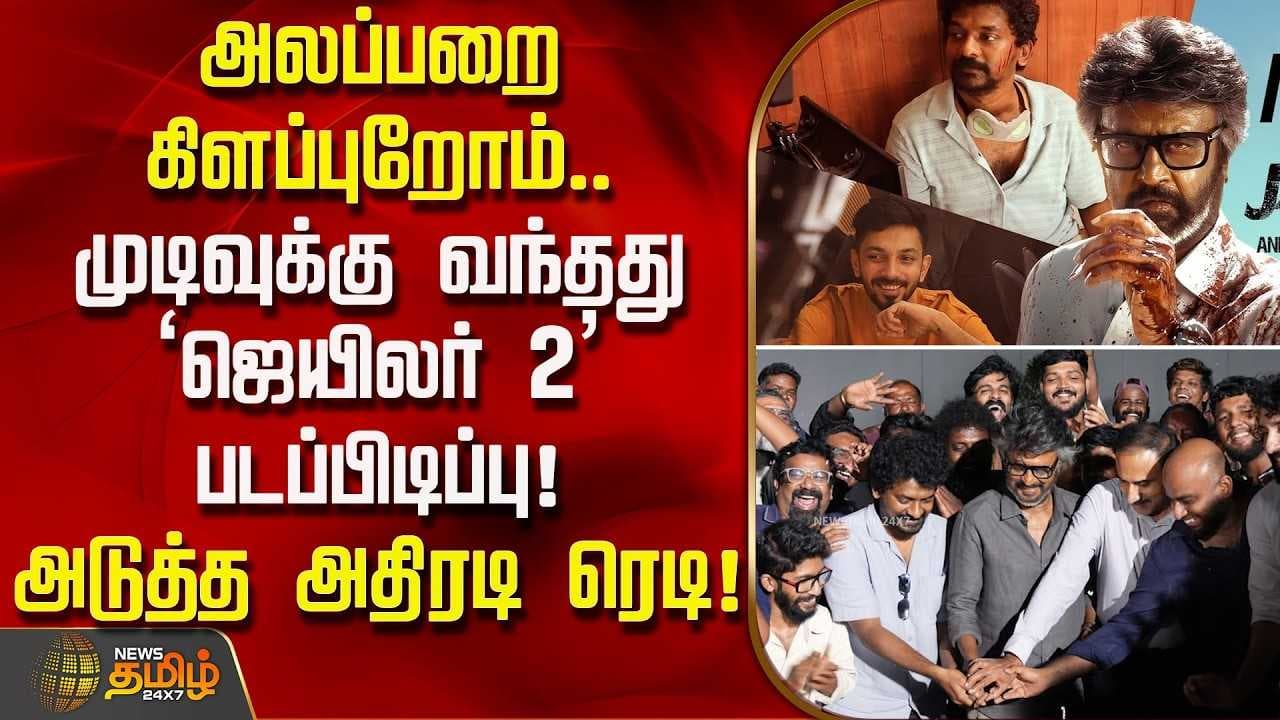 முடிவுக்கு வந்தது ‘ஜெயிலர் 2’