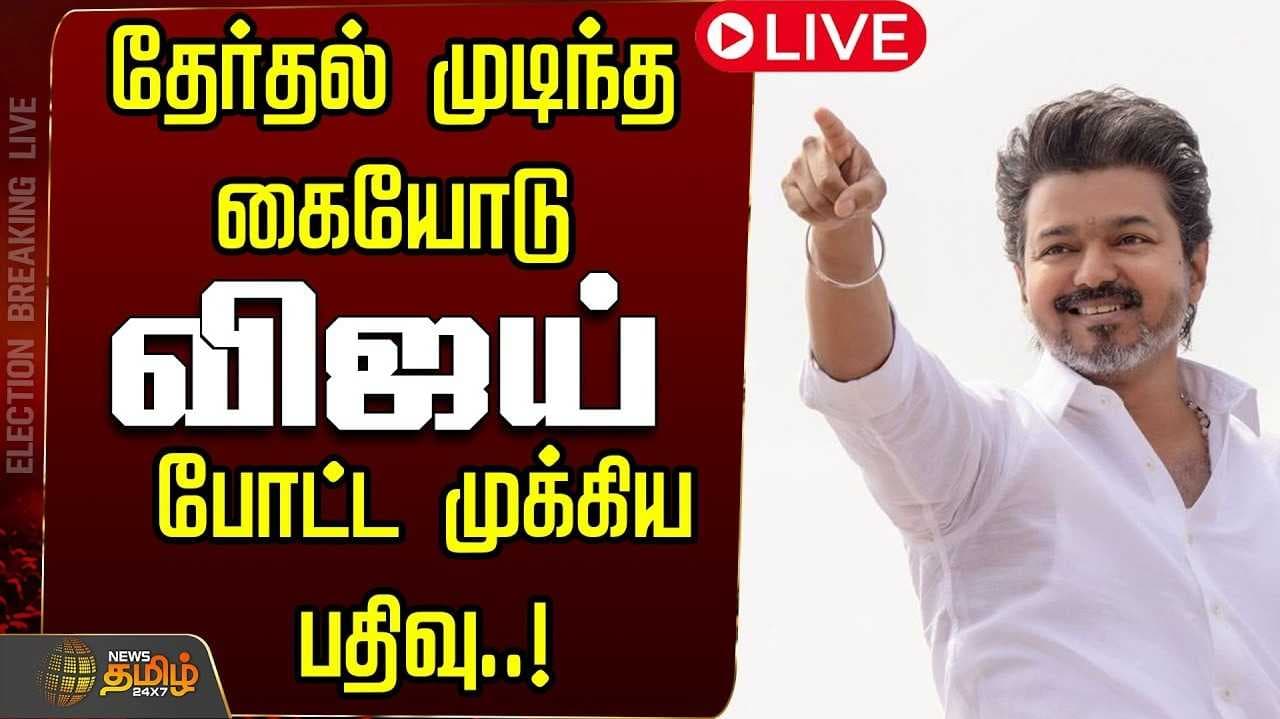 தமிழ்நாடு காணாத வாக்குப்பதிவு - விஜய்