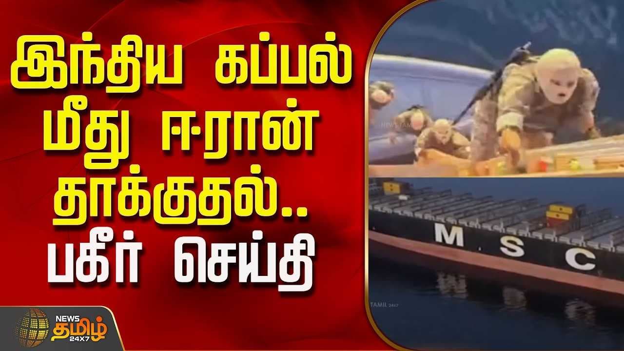 இந்திய கப்பல் மீது ஈரான் தாக்குதல்