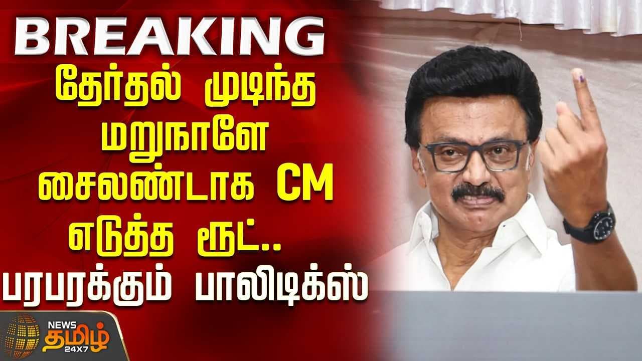 தேர்தல் முடிந்த மறுநாளே சைலண்டாக முதல்வர் எடுத்த ரூட்