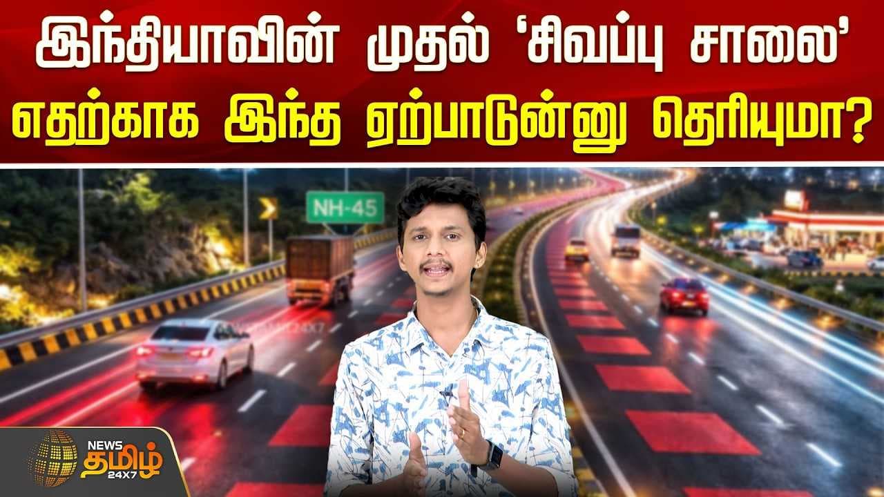 இந்தியாவின் முதல் சிவப்புசாலை