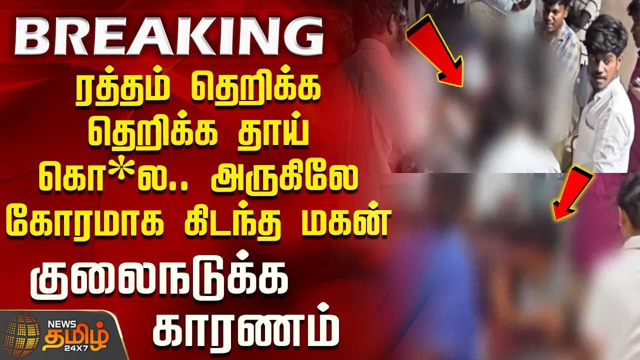 தாய் கொ*ல - அருகிலே கோரமாக கிடந்த மகன்