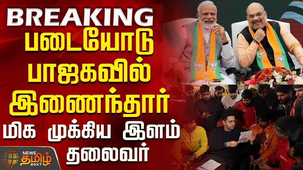 படையோடு பாஜகவில் இணைந்தார் மிக முக்கிய இளம் தலைவர்