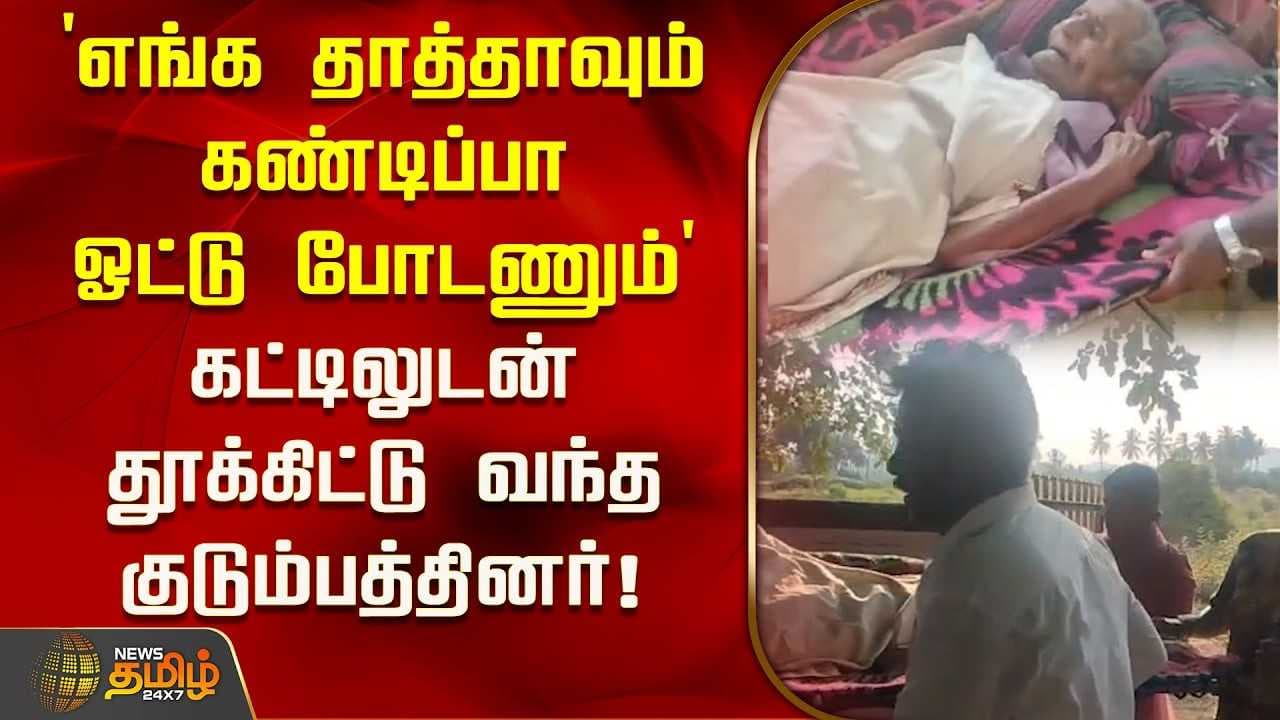 'எங்க தாத்தாவும் கண்டிப்பா ஓட்டு போடணும்'