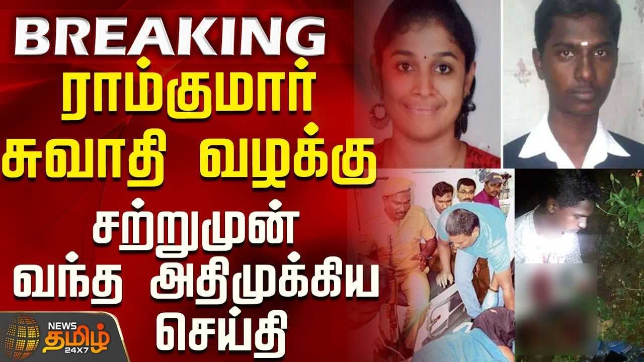 ராம்குமார் சுவாதி வழக்கு - சற்றுமுன் வந்த அதிமுக்கிய செய்தி