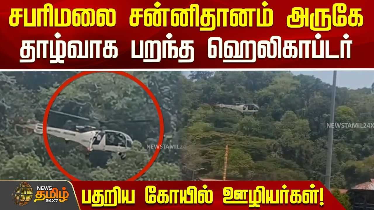 சபரிமலை சன்னிதானம் அருகே தாழ்வாக பறந்த ஹெலிகாப்டர்