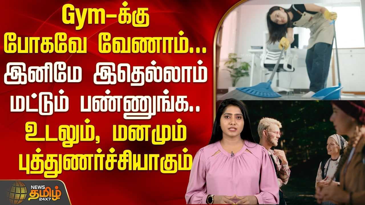 Gym -க்கு போகவே வேணாம்; இனிமே இதெல்லாம் மட்டும் பண்ணுங்க