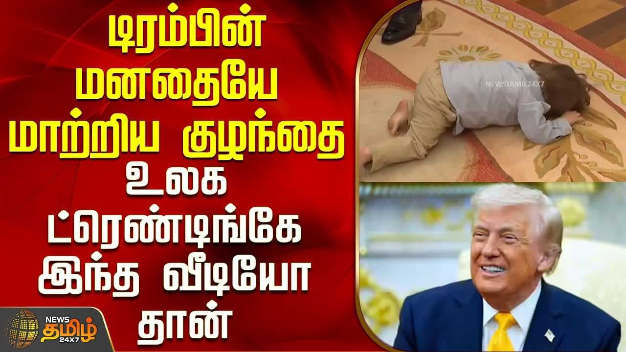 டிரம்பின் மனதையே மாற்றிய குழந்தை