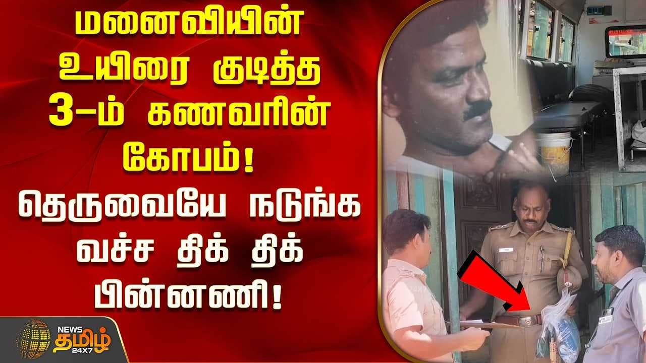 மனைவியின் உயிரை குடித்த 3ம் கணவரின் கோபம்
