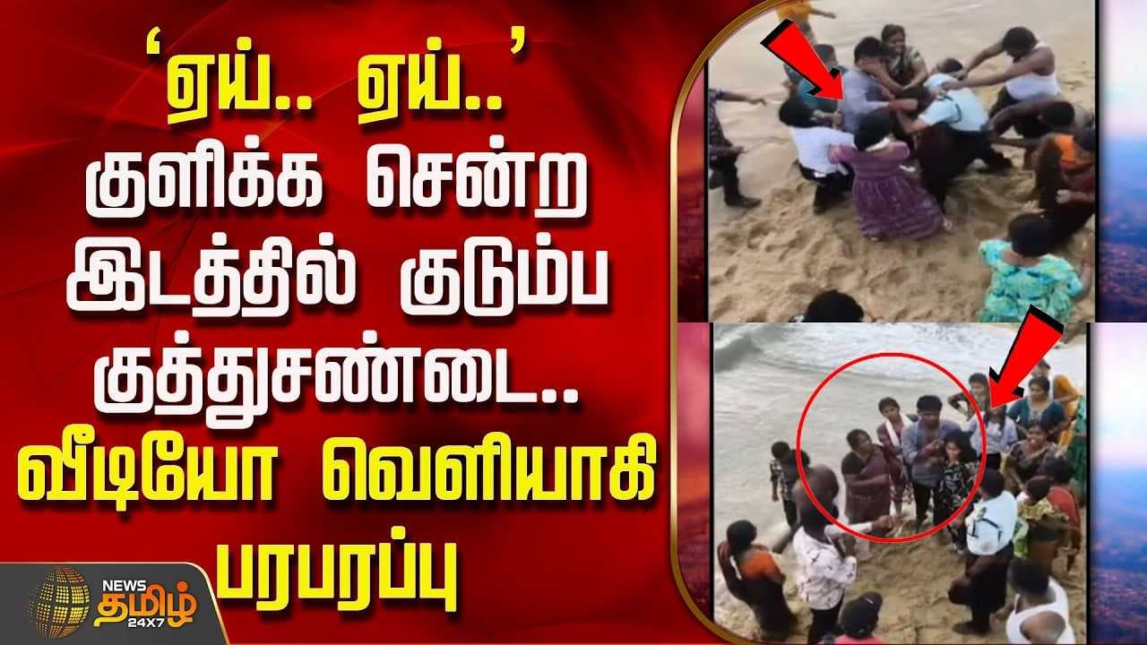 குளிக்க சென்ற இடத்தில் குடும்ப குத்துசண்டை