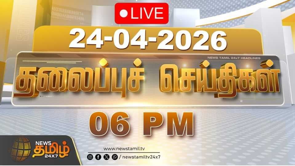 24 APR 2026 மாலை 06 மணி தலைப்புச் செய்திகள்
