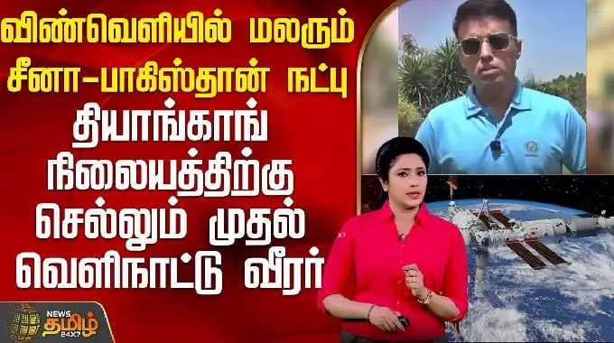விண்வெளியில் மலரும் சீனா-பாகிஸ்தான் நட்பு; தியாங்காங் நிலையத்திற்கு செல்லும் முதல் வெளிநாட்டு வீரர்!