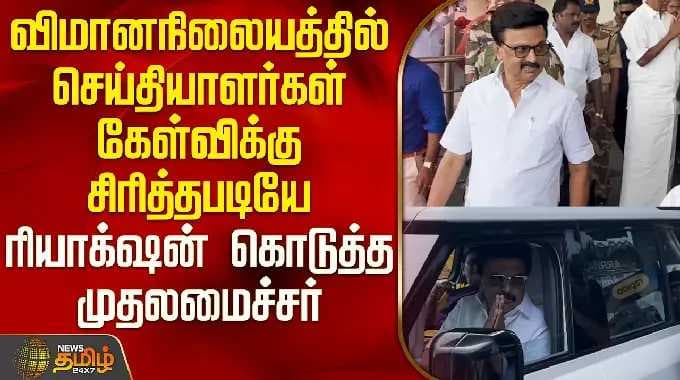 மதுரை விமானநிலையத்தில் செய்தியாளர்கள் கேள்விக்கு சிரித்தபடியே முதல்வர் கொடுத்த ரியாக்‌ஷன்!
