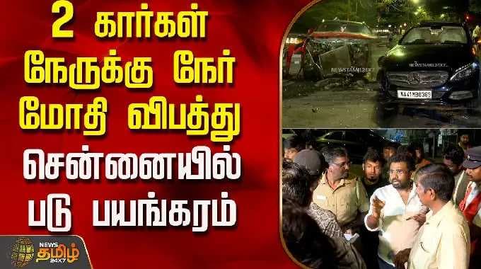 2 கார்கள் நேருக்கு நேர் மோதி விபத்து.. சென்னையில் படு பயங்கரம் | CarAccident | Chennai