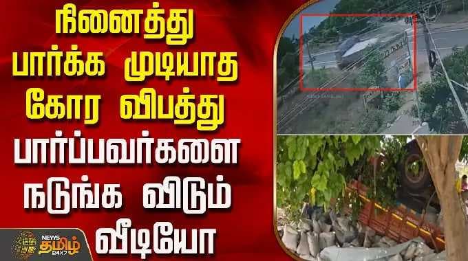நினைத்து பார்க்க முடியாத கோர விபத்து.. பார்ப்பவர்களை நடுங்க விடும் வீடியோ | LorryAccident | CCTV