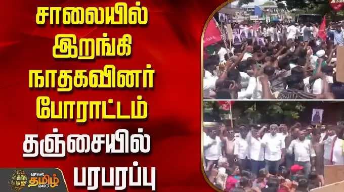 சாலையில் இறங்கி நாதகவினர் போராட்டம்.. தஞ்சையில் பரபரப்பு | Thanjavur | NTK | TamilNaduPolitics