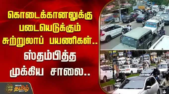 கொடைக்கானலுக்கு படையெடுக்கும் சுற்றுலாப் பயணிகள்.. ஸ்தம்பித்த முக்கிய சாலை| Kodaikanal Heavy Traffic